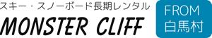 スキースノーボードシーズンレンタル | 白馬村モンスタークリフ